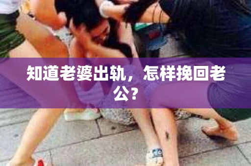知道老婆出轨，怎样挽回老公？