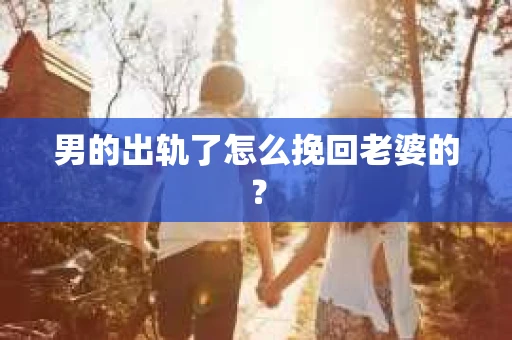 男的出轨了怎么挽回老婆的？