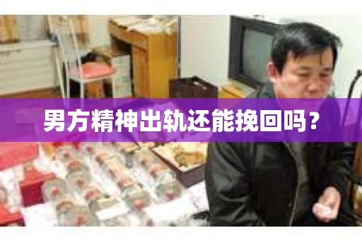 男方精神出轨还能挽回吗？