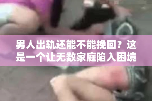 男人出轨还能不能挽回？这是一个让无数家庭陷入困境的问题。在这个问题上，我作为一名专业律师，将从法律、心理和社会等多个角度，为大家分析男人出轨后是否还有挽回的可能。