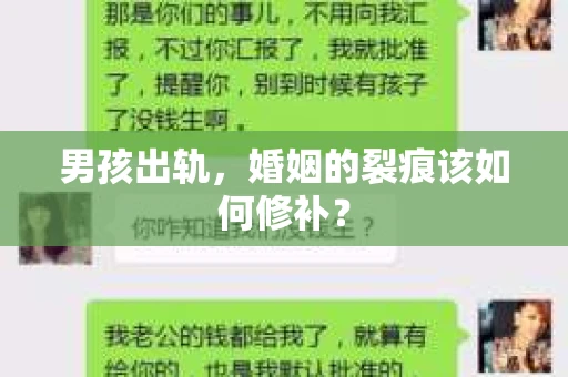 男孩出轨，婚姻的裂痕该如何修补？