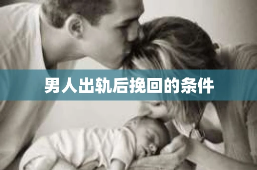 男人出轨后挽回的条件
