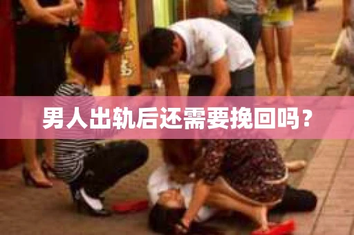 男人出轨后还需要挽回吗？