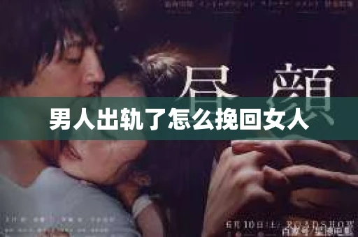 男人出轨了怎么挽回女人