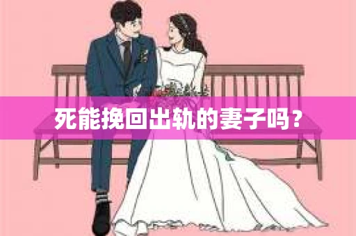 死能挽回出轨的妻子吗？