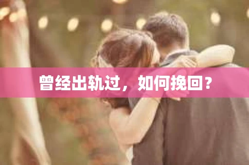 曾经出轨过，如何挽回？