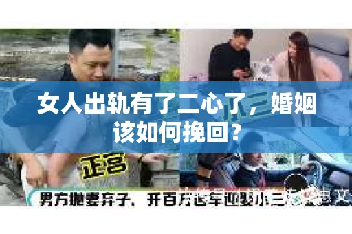 女人出轨有了二心了，婚姻该如何挽回？