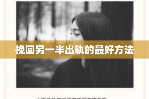 挽回另一半出轨的最好方法