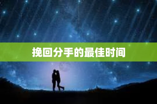 挽回分手的最佳时间