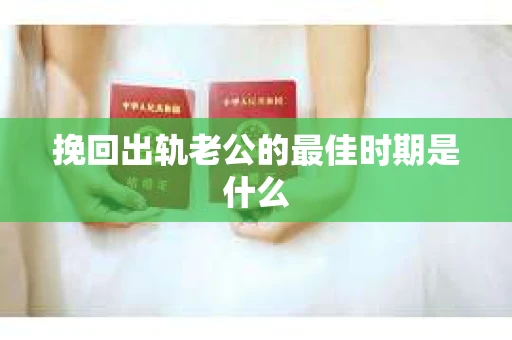 挽回出轨老公的最佳时期是什么