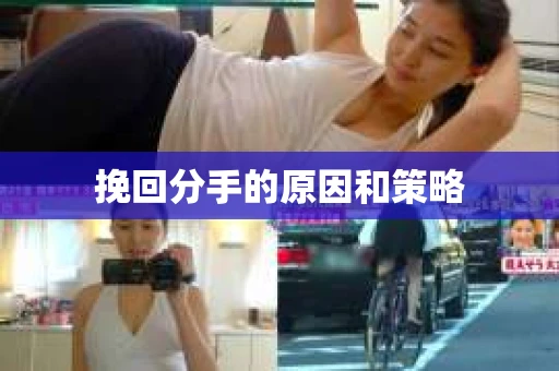 挽回分手的原因和策略