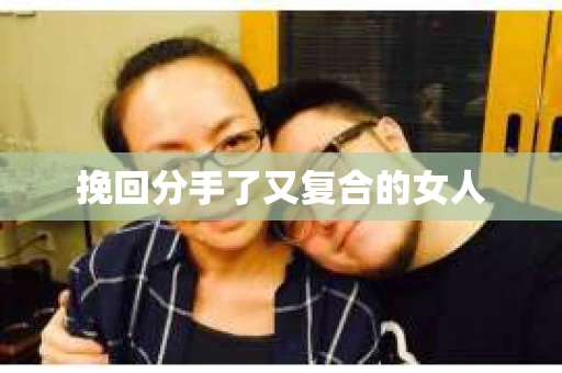 挽回分手了又复合的女人