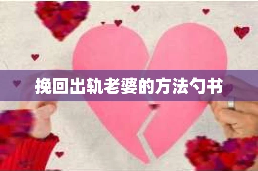 挽回出轨老婆的方法勺书