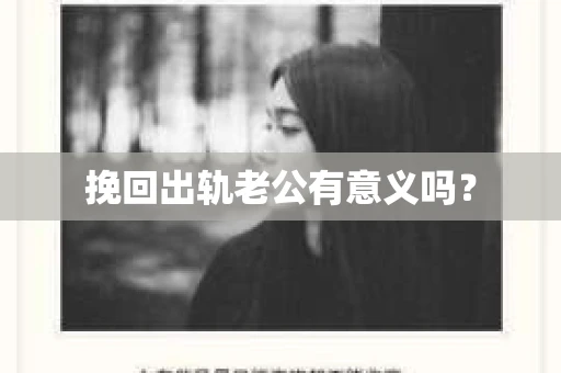 挽回出轨老公有意义吗？