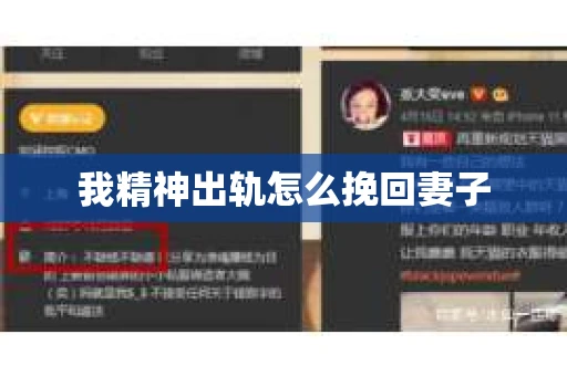 我精神出轨怎么挽回妻子