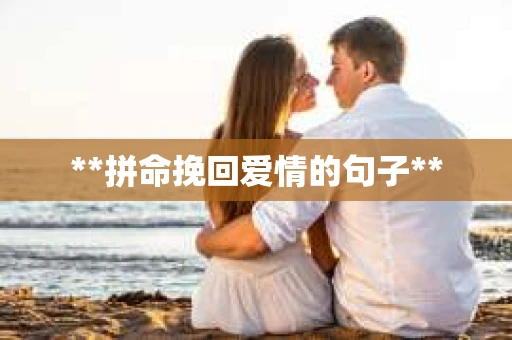 **拼命挽回爱情的句子**