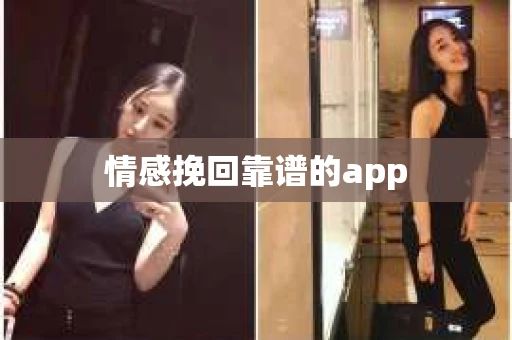情感挽回靠谱的app