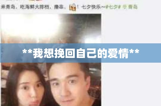 **我想挽回自己的爱情**