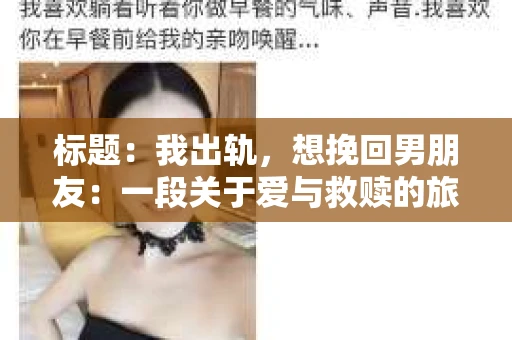 标题：我出轨，想挽回男朋友：一段关于爱与救赎的旅程