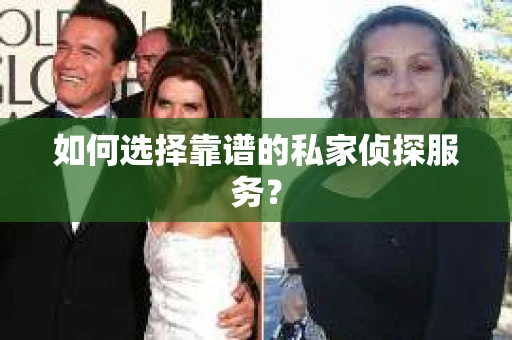 如何选择靠谱的私家侦探服务？