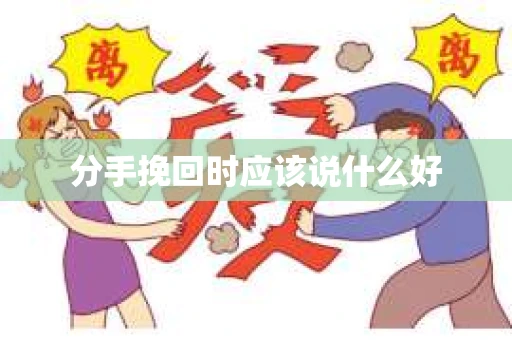 分手挽回时应该说什么好