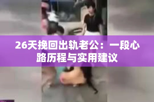 26天挽回出轨老公：一段心路历程与实用建议