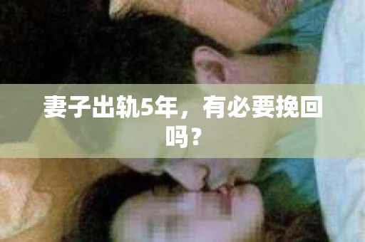 妻子出轨5年，有必要挽回吗？
