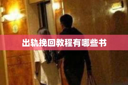 出轨挽回教程有哪些书