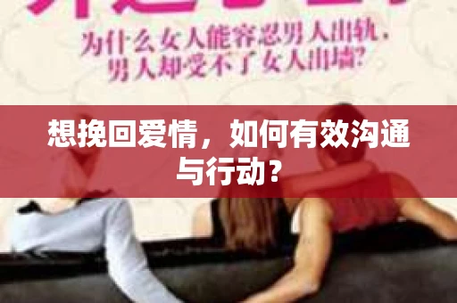 想挽回爱情，如何有效沟通与行动？