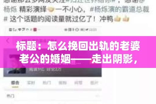 标题：怎么挽回出轨的老婆老公的婚姻——走出阴影，重建信任