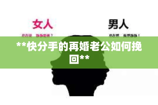 **快分手的再婚老公如何挽回**