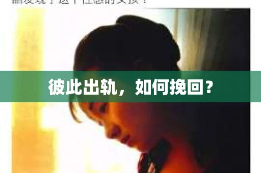 彼此出轨，如何挽回？