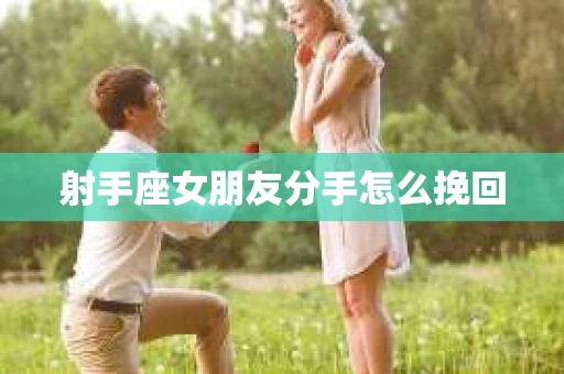 射手座女朋友分手怎么挽回