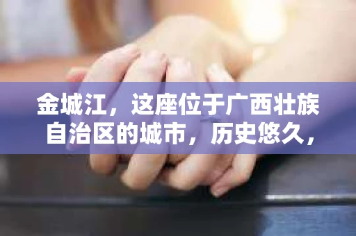 金城江，这座位于广西壮族自治区的城市，历史悠久，风景秀丽。然而，随着社会的发展，人们的生活节奏加快，一些问题也随之而来。比如，有些人可能会遇到一些棘手的问题，需要专业人士的帮助。那么，金城江有私家侦探么？这个问题，我来为大家解答。