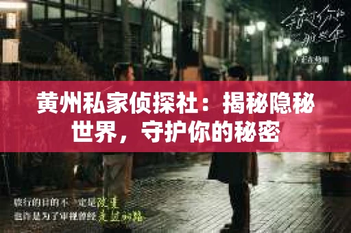 黄州私家侦探社：揭秘隐秘世界，守护你的秘密