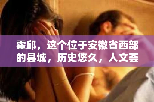 霍邱，这个位于安徽省西部的县城，历史悠久，人文荟萃。在这里，你是否也曾有过这样的疑问：“霍邱有私家侦探吗？”今天，就让我带你一探究竟。
