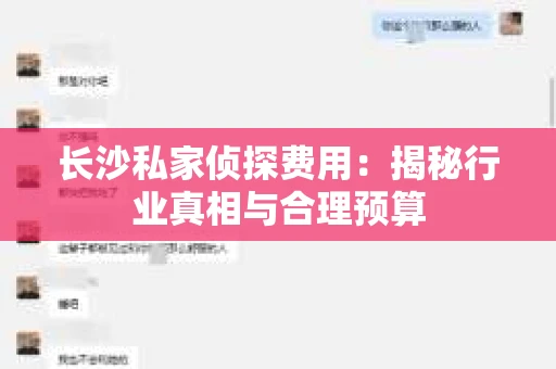 长沙私家侦探费用：揭秘行业真相与合理预算