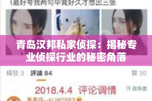 青岛汉邦私家侦探：揭秘专业侦探行业的秘密角落