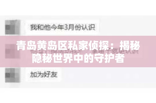 青岛黄岛区私家侦探：揭秘隐秘世界中的守护者