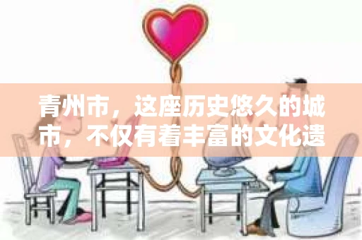 青州市，这座历史悠久的城市，不仅有着丰富的文化遗产，也有着现代生活的便捷。那么，问题来了——青州市有私家侦探公司吗？这个问题，对于需要侦探服务的人来说，无疑至关重要。接下来，我就来为大家揭开这个谜底。
