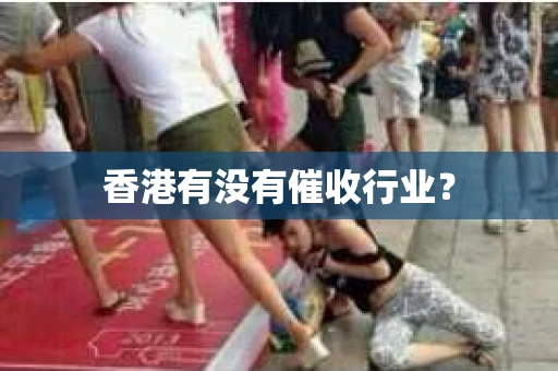 香港有没有催收行业？