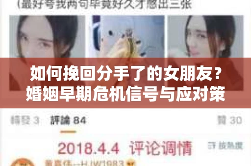 如何挽回分手了的女朋友？婚姻早期危机信号与应对策略