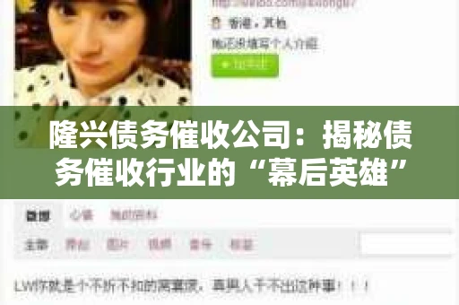 隆兴债务催收公司：揭秘债务催收行业的“幕后英雄”