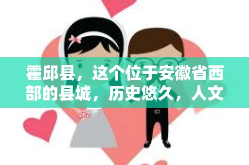 霍邱县，这个位于安徽省西部的县城，历史悠久，人文荟萃。近年来，随着社会的发展，人们对于个人隐私保护的需求日益增长。那么，霍邱县有私家侦探吗？这个问题，让我带你一探究竟。