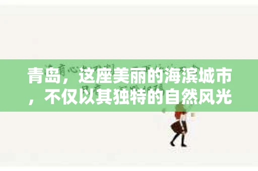 青岛，这座美丽的海滨城市，不仅以其独特的自然风光著称，更以其发达的经济和便捷的交通吸引了众多企业和个人。然而，随着商业活动的日益频繁，债务问题也日益凸显。这时，青岛专业催收公司的出现，无疑为解决债务问题提供了一种高效、合法的途径。