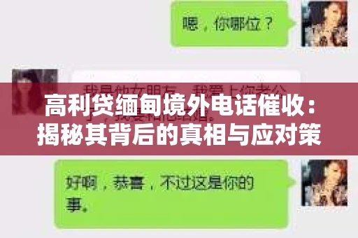 高利贷缅甸境外电话催收：揭秘其背后的真相与应对策略