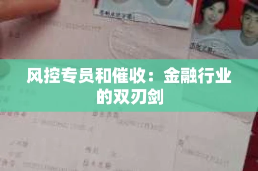 风控专员和催收：金融行业的双刃剑