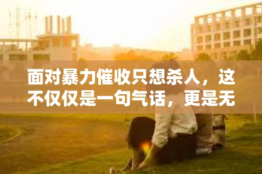 面对暴力催收只想杀人，这不仅仅是一句气话，更是无数借款人内心深处的恐惧。在这个看似光鲜亮丽的现代社会，暴力催收现象却如同毒瘤般蔓延，让人防不胜防。今天，我们就来聊聊这个沉重的话题，揭开暴力催收的冰山一角。