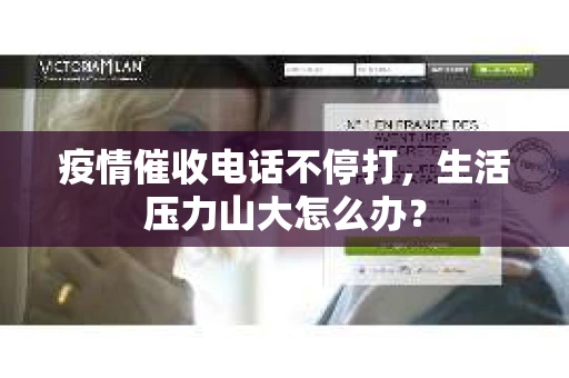 疫情催收电话不停打，生活压力山大怎么办？