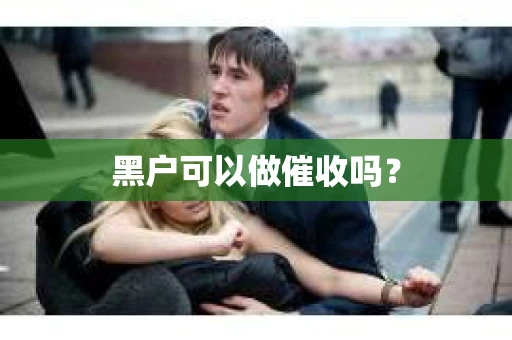 黑户可以做催收吗？